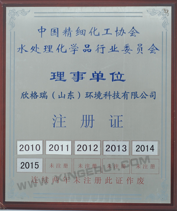 中国精细化工协会水处理化学品行业委员会