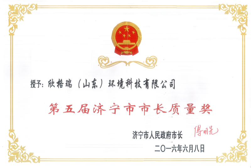 2016济宁市长质量奖