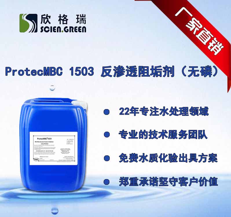 反渗透无磷膜阻垢剂ProtecMBC® 1503