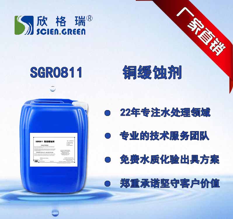 铜缓蚀剂   SGR0811