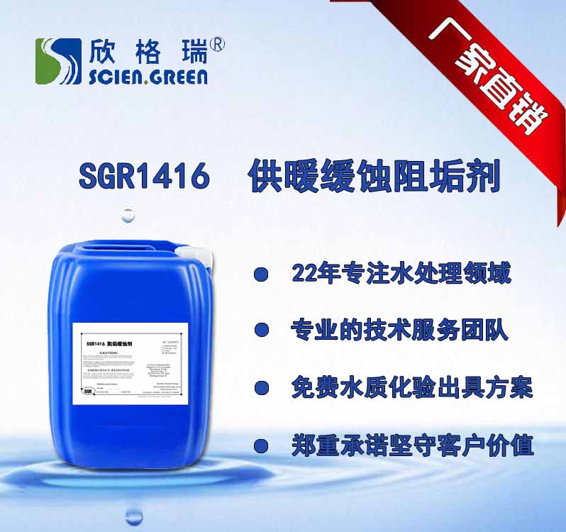 供暖缓蚀阻垢剂 SGR-1416