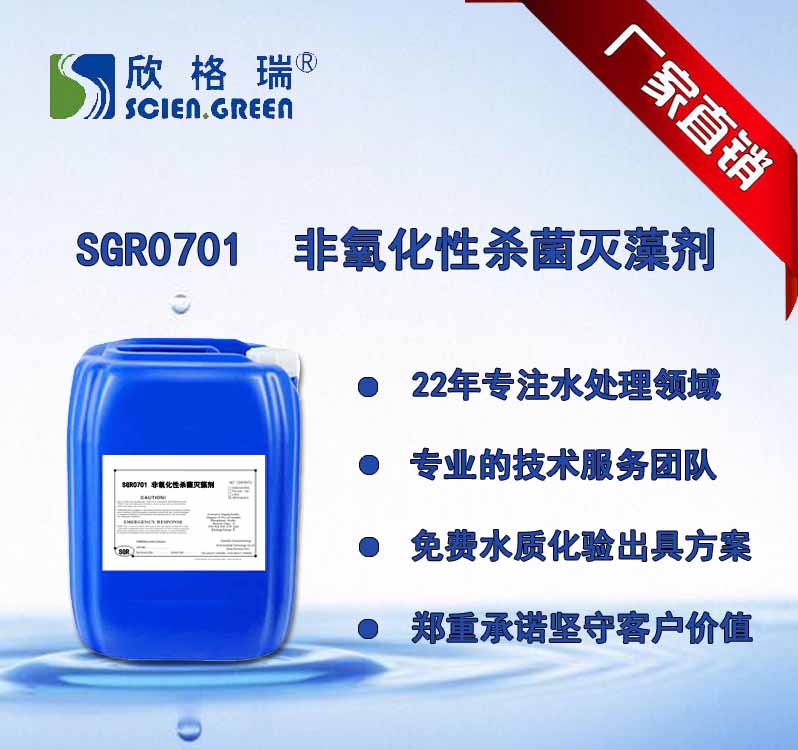 非氧化性杀菌灭藻剂 SGR-0701