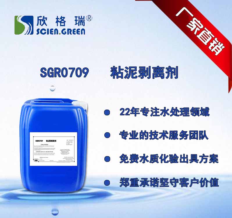 粘泥剥离剂  SGR-0709