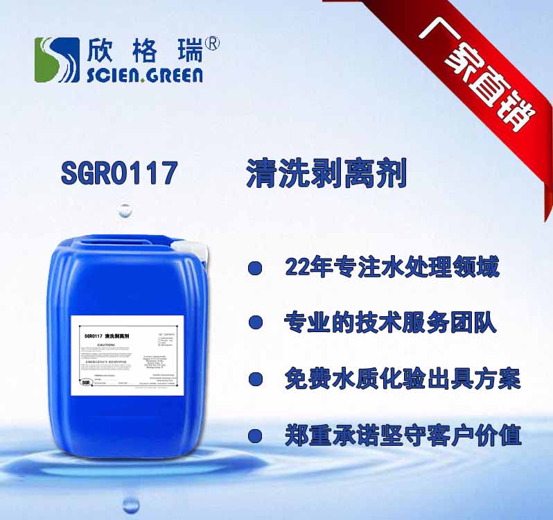 清洗剥离剂 SGR0117