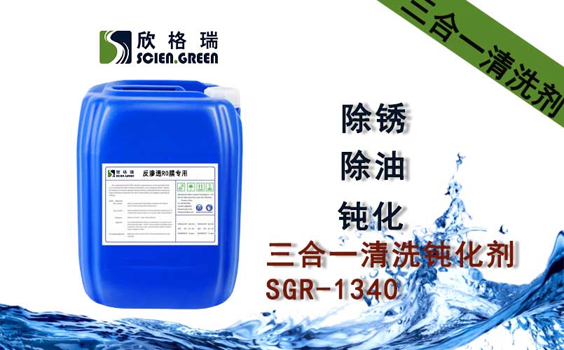 三合一清洗钝化剂SGR-1340