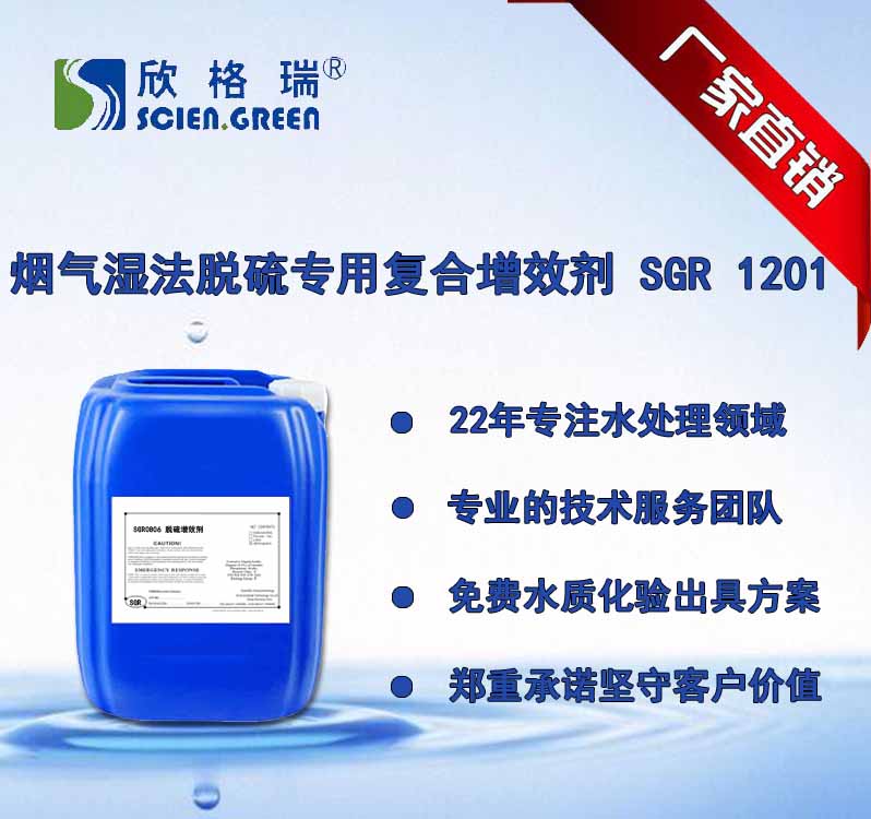 烟气湿法脱硫专用复合增效剂 SGR 1201