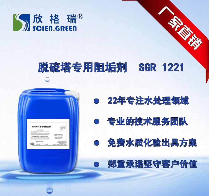 脱硫塔专用阻垢剂SGR 1221