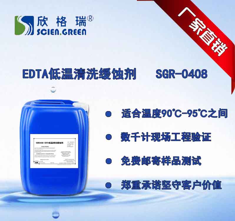 EDTA低温清洗缓蚀剂SGR-0408