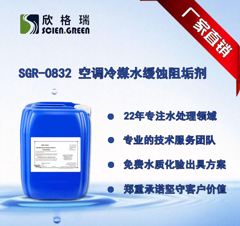 空调冷媒水缓蚀阻垢剂 SGR-0832