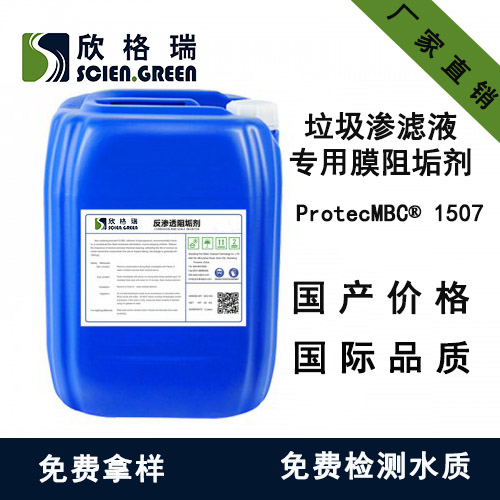 垃圾渗滤液专用膜阻垢剂ProtecMBC® 1507