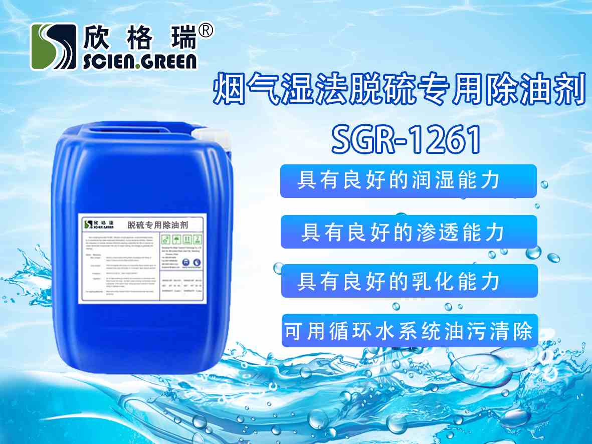 烟气湿法脱硫专用除油剂SGR-1261