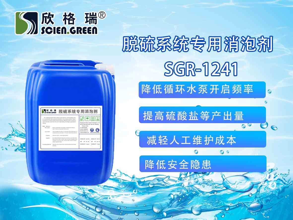 脱硫系统专用消泡剂SGR-1241