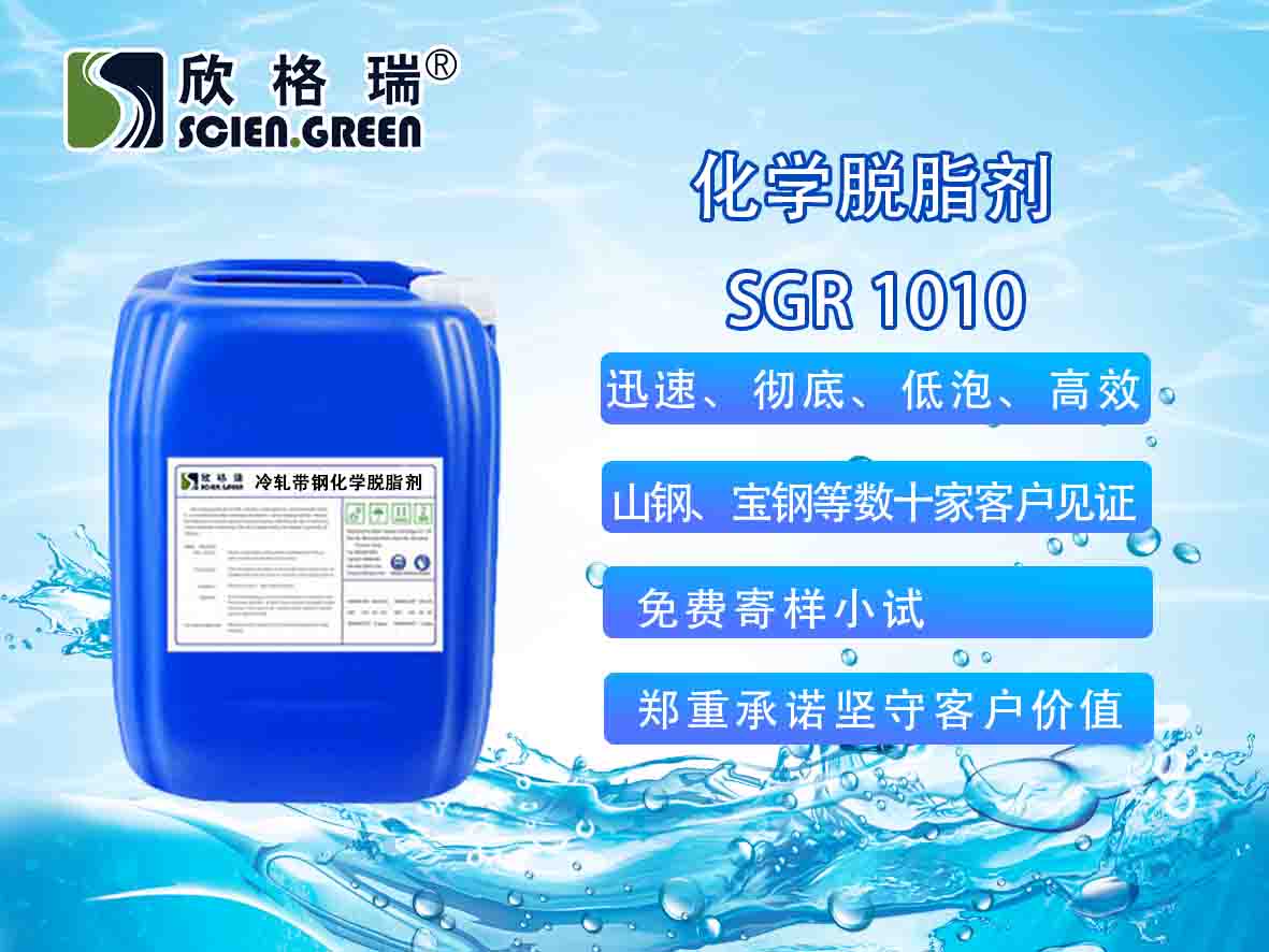 冷轧带钢化学脱脂剂（除油剂）SGR1010